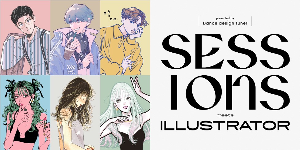 若者から人気を集める６名のイラストレーターとのセッション！『ダンスデザインチューナー』の世界観をアートで表現した限定パッケージ9月7日発売。