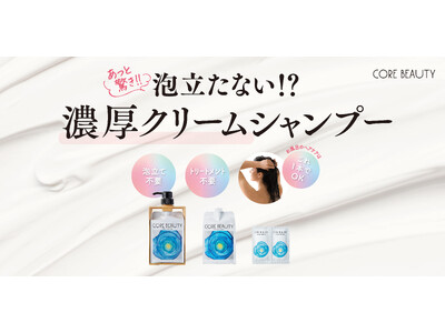 発売1周年を迎える『CORE BEAUTY（コアビューティー）』全国ウエルシア店頭にてクリームシャンプー...