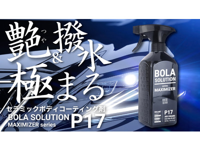 ガラスコーティングを超えた！？耐久性抜群！簡単拭くだけの車用セラミックコーティングスプレー「BolaSolution  P17」Makuakeにて先行発売開始！