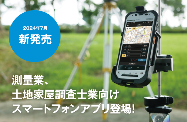 【新製品】 測量・調査士業向けスマートフォンアプリ「FIELD-POCKET」を2024年7月に発売開始！