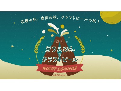 日本全国より30種を超えるガラスびんクラフトビールが表参道のCafeに大集合！！「ガラスびん×クラフトビール ナイトラウンジ@表参道hanami」