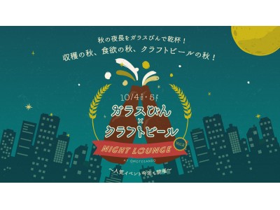 ～ガラスびんクラフトビールが飲み放題！人気カフェのお料理も食べ放題！「ガラスびん×クラフトビール ナイトラウンジ 表参道 VOL.2」