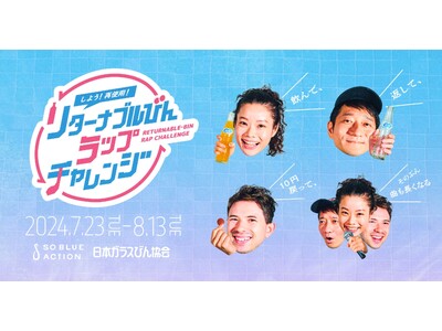 【新企画】『しよう！再使用！リターナブルびんラップチャレンジ』1本飲んでびんを返したら、10円が戻って、...