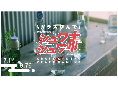 【夏×ご当地ガラスびん飲料×銭湯】全国から94銭湯が参加！全国ご当地飲料47種類が銭湯に大集合！『ガラスびんでシュワシュワ市』