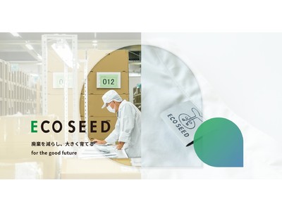 衣料廃棄物の削減を目的に新ブランド「ECO SEED」をユニフォームメーカー・サーヴォが立ち上げ。12月17日（金）よりオンライン販売開始