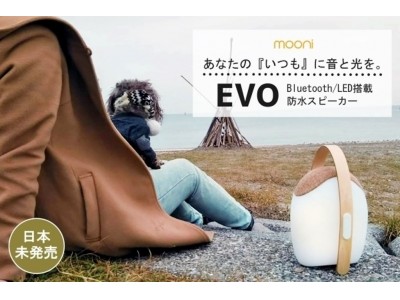 光と音をデザインする北欧生まれのブランド「mooni」から未発表のスピーカー「EVO」をビームテックが日本へ。