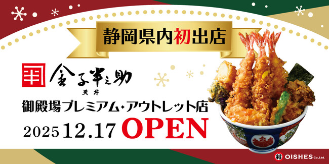 【静岡県内初出店】「日本橋 天丼 金子半之助 御殿場プレミアム・アウトレット店」12月17日（水）オープン！