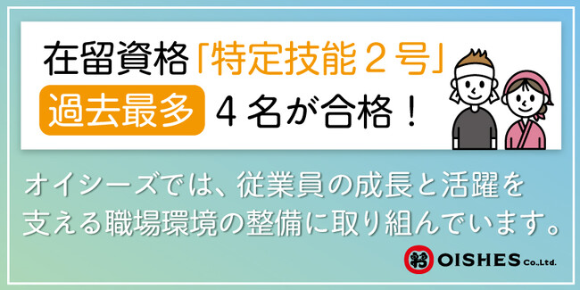 【オイシーズグループ】過去最多の合格者数を輩出！外国籍従業員4名が在留資格「特定技能２号」に合格