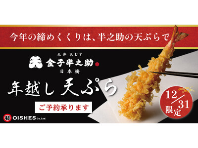 【大晦日限定】「日本橋 天丼 天むす 金子半之助」年越し天ぷら販売のお知らせ！
