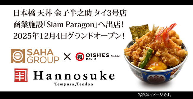 オイシーズ、タイ王国内「日本橋 天丼 金子半之助」3号店「Siam Paragon（サイアム・パラゴン）店」2025年12月4日(木) グランドオープン