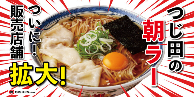 【販売店舗拡大！】発売から半年で13,000杯超を販売した『つじ田の朝らーめん』が、さらに美味しくなって1月12日（月）より都内店舗で販売開始！