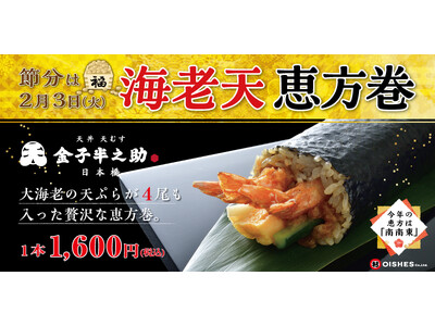 【節分は“天丼店の恵方巻”で！】「日本橋 天丼 天むす 金子半之助」大海老4尾を贅沢に巻いた「海老天恵方巻」を限定発売！