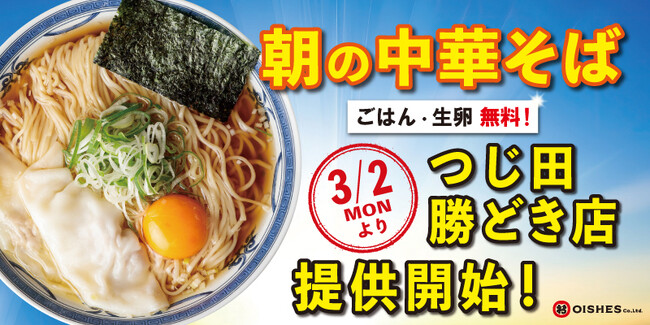 【累計販売数 約20,000杯！大好評につき、販売店舗をさらに拡大】“つじ田の朝ラー”、勝どき店にて3月２日（月）より販売開始