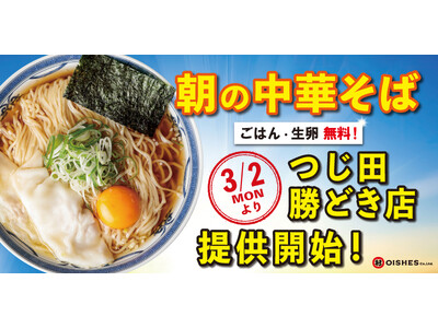 【累計販売数 約20,000杯！大好評につき、販売店舗をさらに拡大】“つじ田の朝ラー”、勝どき店にて3月...
