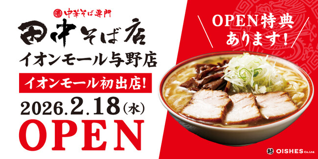【イオンモール初出店！】「中華そば専門 田中そば店 イオンモール与野店」2月18日 (水) グランドオープン！