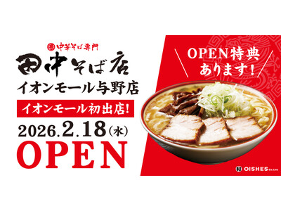 【イオンモール初出店！】「中華そば専門 田中そば店 イオンモール与野店」2月18日 (水) グランドオープン！