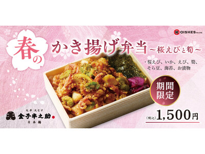 【春の新商品！】日本橋 天丼 天むす 金子半之助「春のかき揚げ弁当~桜えびと筍~」3月1日 (日) より販売開始！