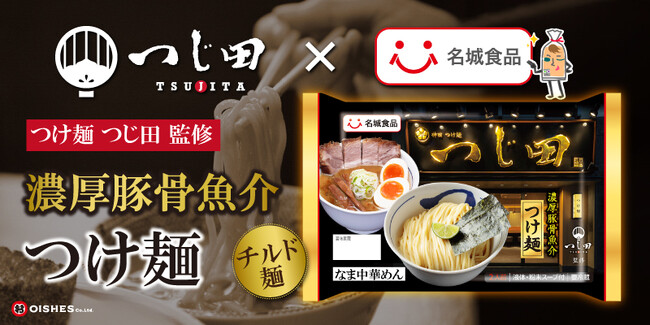 濃厚豚骨魚介つけ麺のパイオニア「つじ田」監修チルド麺「濃厚豚骨魚介つけ麺」3月1日(日) より通年発売！