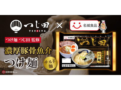 濃厚豚骨魚介つけ麺のパイオニア「つじ田」監修チルド麺「濃厚豚骨魚介つけ麺」3月1日(日) より通年発売！