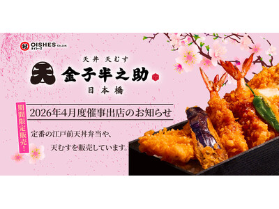 アトレ川崎、ルミネ大船へ出店！「日本橋 天丼 天むす 金子半之助」2026年4月度催事情報のお知らせ
