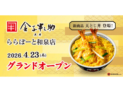 当店限定の新商品！「天とじ丼」を販売！「日本橋 天丼 金子半之助 ららぽーと和泉店」4月23日（木）オープン