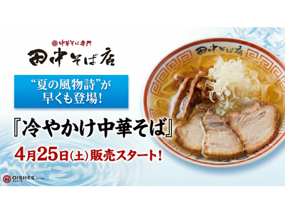 "夏の風物詩"が早くも登場！「中華そば専門 田中そば店」『冷やかけ中華そば』4月25日 (土) 販売スタート！