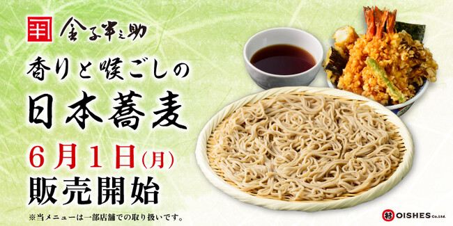 喉ごしの良い日本蕎麦が新登場！「日本橋 天丼 金子半之助 ららぽーとTOKYO-BAY店」にて、6月1日（月）より販売開始