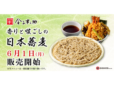 喉ごしの良い日本蕎麦が新登場！「日本橋 天丼 金子半之助 ららぽーとTOKYO-BAY店」にて、6月1日（月）より販売開始