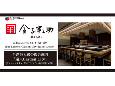 【天ぷらめし海外初出店！】「日本橋 天ぷらめし 金子半之助 遠東Garden City 大巨蛋店」グランドオープン！