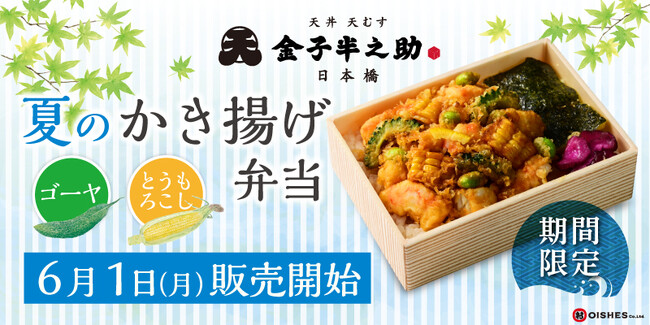 【夏季限定の天丼弁当】日本橋 天丼 天むす 金子半之助「夏のかき揚げ弁当～ゴーヤととうもろこし～」6月1日 (月) より販売開始！