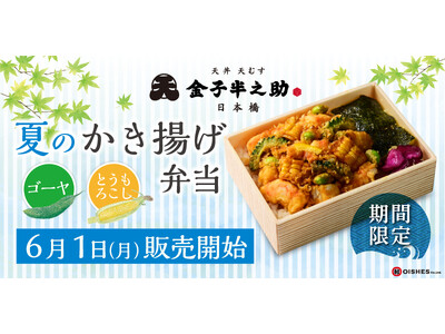【夏季限定の天丼弁当】日本橋 天丼 天むす 金子半之助「夏のかき揚げ弁当～ゴーヤととうもろこし～」6月1...