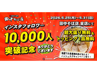 【祝！フォロワー1万人突破！】「中華そば専門 田中そば店」全店にてお得に楽しめる記念イベントを開催！