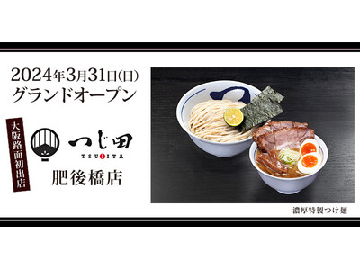 大阪路面初出店！「つじ田」肥後橋店が2024年3月31日新規オープン！オープン記念、初日限定、つけ麺20...