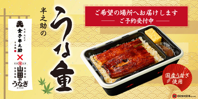 【7月20日 (月) ~7月26日 (日)のお届け限定】大好評の「半之助のうな重」をご希望の場所へお届けするサービスを初導入!