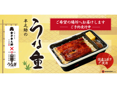 【7月20日 (月) ～7月26日 (日)のお届け限定】大好評の「半之助のうな重」をご希望の場所へお届けするサービスを初導入！