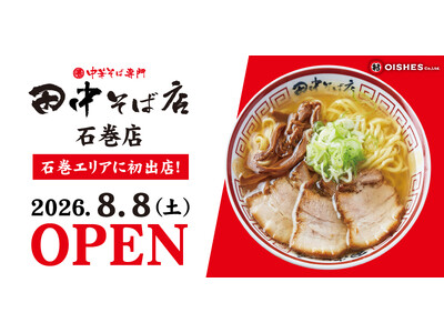 【宮城県・石巻に進出！】「中華そば専門 田中そば店 石巻店」8月8日 (土) オープン！