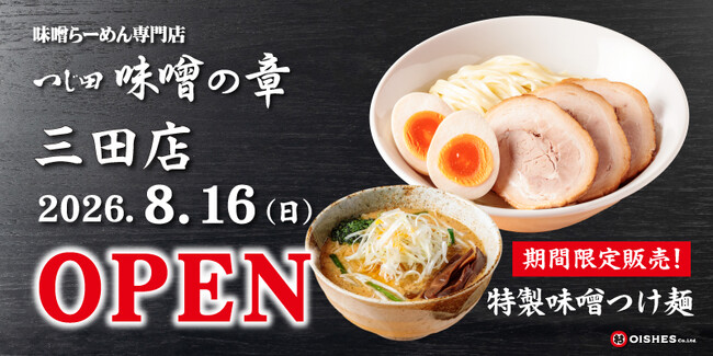 味噌らーめんブランド「つじ田 味噌の章」が東京・三田に出店！８月16日（日）オープン！