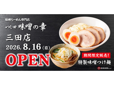 味噌らーめんブランド「つじ田 味噌の章」が東京・三田に出店！８月16日（日）オープン！