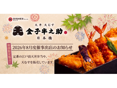 松阪屋上野や東急百貨店日吉へ出店！「日本橋 天丼 天むす 金子半之助」2026年8月度催事情報のお知らせ