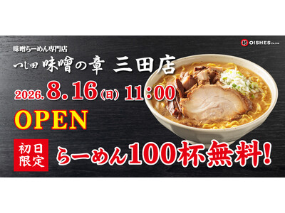 【初日限定！100杯無料！】味噌らーめんブランド「つじ田 味噌の章 三田店」8月16日（日）11:00オープン