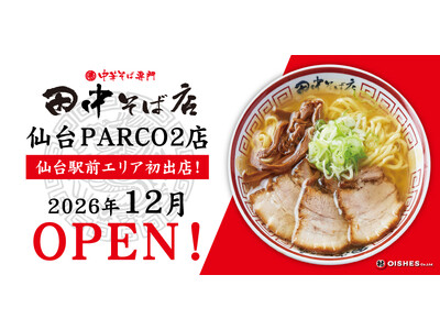 【仙台駅前エリア初出店！】「中華そば専門 田中そば店」2026年12月、仙台PARCO2へ出店決定！