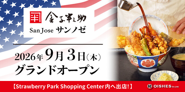 オイシーズ】「日本橋 天丼 天ぷら 金子半之助」が米国カリフォルニア