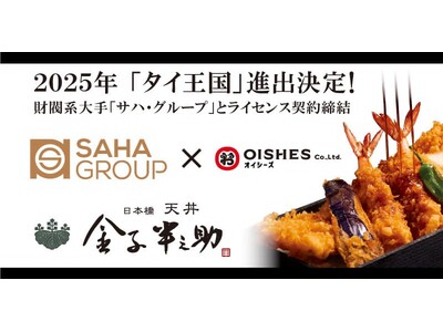 オイシーズ、タイ王国内での「日本橋 天丼 金子半之助」出店に向け、タイ王国財閥系大手「サハ・グループ」と...