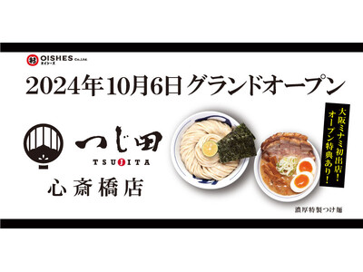 大阪・ミナミエリア初出店！「つじ田」心斎橋店が2024年10月6日グランドオープン！初日はつけ麺200杯を無料提供