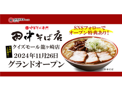 茨城県内2号店を出店！「中華そば専門 田中そば店 龍ヶ崎店」2024年11月26日(火)オープン！