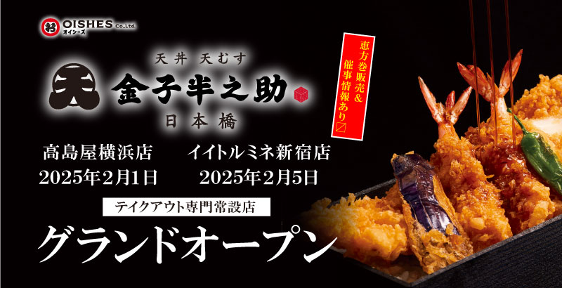 オイシーズ、「日本橋 天丼 天むす 金子半之助」の新店が続々オープン！この時期にしか味わえない、「海老天恵方巻」を2月2日（日）1日限定で販売！