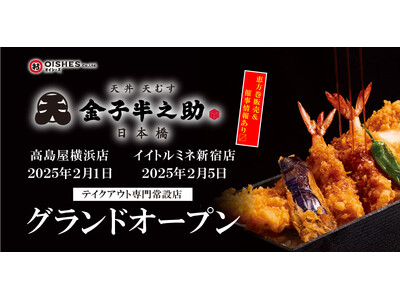 オイシーズ、「日本橋 天丼 天むす 金子半之助」の新店が続々オープン！この時期にしか味わえない、「海老天恵方巻」を2月2日（日）1日限定で販売！