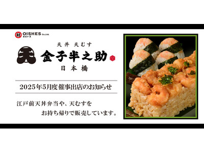 アトレヴィ田端、新越谷VARIEへ初出店!「日本橋 天丼 天むす 金子半之助」催事出店情報のお知らせ(2...