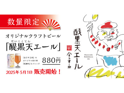 「日本橋 天丼 金子半之助」初のオリジナルクラフトビール『金子半之助 醍黒天エール』を、5月1日(木)よ...