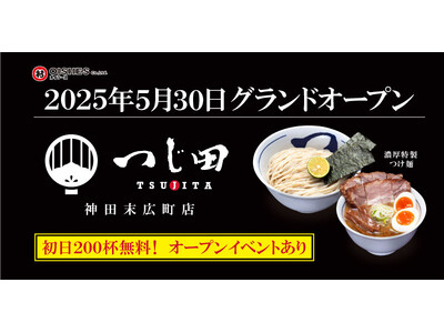 濃厚豚骨魚介つけ麺のパイオニア「つじ田」が国内30号店を出店！　「つじ田 神田末広町店」5月30日（金）11:00オープン！つけ麺一杯無料イベントを実施